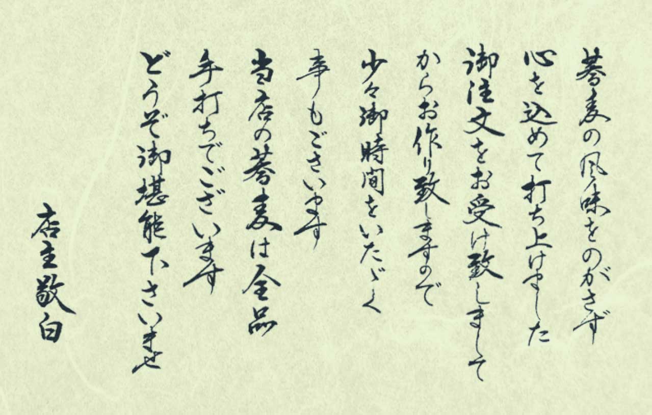 仙台市青葉区中山のそば処「康正庵」の店主メッセージ