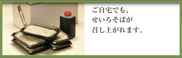 康正庵のお持ち帰り・お取り寄せ可能