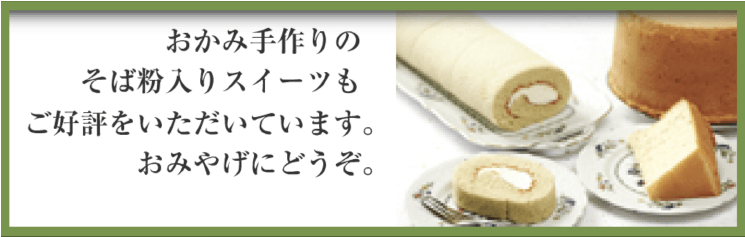 康正庵のそば粉入スイーツあります