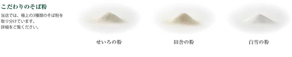 康正庵のこだわりのそば粉