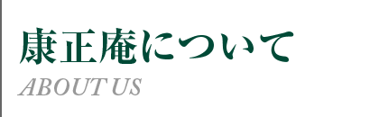 康正庵について