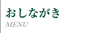 康正庵について