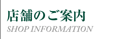 康正庵 店舗のご案内