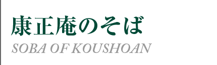 康正庵のそば